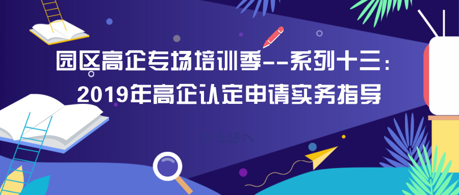 智為銘略園區(qū)高企培訓(xùn)專場：2019年高新技術(shù)企業(yè)認(rèn)定申請實(shí)務(wù)指導(dǎo)