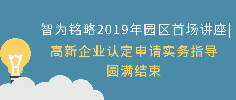 智為銘略2019年園區(qū)首場講座|高新企業(yè)認(rèn)定申請實(shí)務(wù)指導(dǎo)圓滿結(jié)束