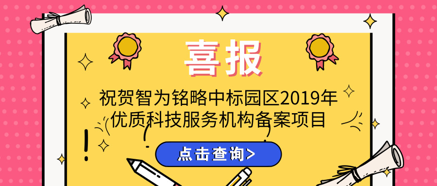 喜報(bào)！智為銘略中標(biāo)園區(qū)2019年優(yōu)質(zhì)科技服務(wù)機(jī)構(gòu)備案項(xiàng)目