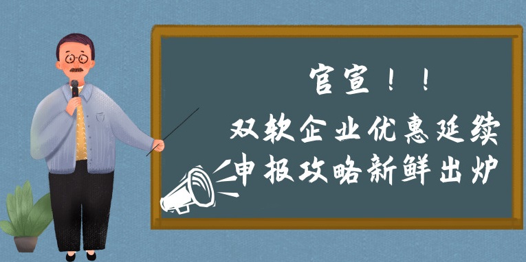 雙軟企業(yè)優(yōu)惠延續(xù)申報攻略新鮮出爐，蘇州預申報的看過來