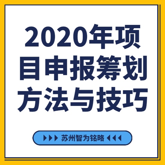 2020年項(xiàng)目咨詢籌劃方法與技巧-[線上直播戰(zhàn)疫情，智為銘略在行動(dòng)]