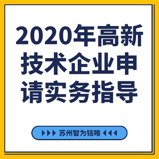 2020年高新技術(shù)企業(yè)申請實(shí)務(wù)指導(dǎo)-[線上直播戰(zhàn)疫情，智為銘略在行動(dòng)]