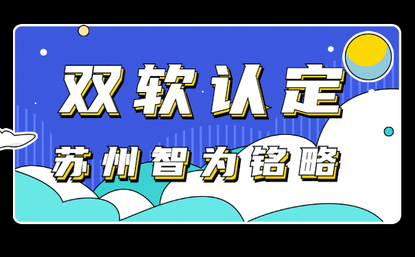 蘇州企業(yè)認(rèn)定雙軟企業(yè)有哪些流程-不限次現(xiàn)場(chǎng)溝通「智為銘略」