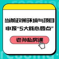 老孫私房課｜當(dāng)前政策環(huán)境與項(xiàng)目咨詢“5大核心要點(diǎn)”