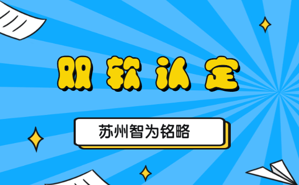 蘇州企業(yè)申報(bào)雙軟認(rèn)定的優(yōu)惠政策-不拿獎(jiǎng)勵(lì)，不付費(fèi)「智為銘略」