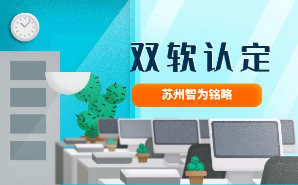 為蘇州企業(yè)答疑什么是雙軟認(rèn)定企業(yè)-一站式服務(wù)「智為銘略」