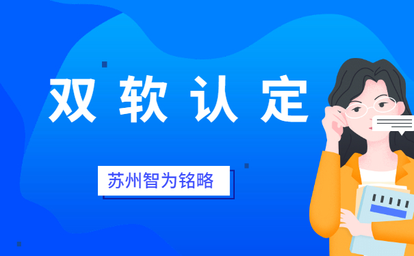 蘇州企業(yè)申報(bào)雙軟認(rèn)定之軟件企業(yè)認(rèn)定公司要求-不拿獎(jiǎng)勵(lì)，不付費(fèi)「智為銘略」