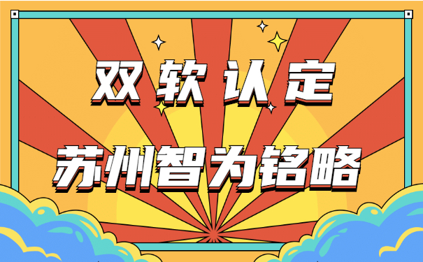 蘇州企業(yè)需知雙軟認(rèn)定申報(bào)辦理時(shí)間-10年以上申報(bào)經(jīng)驗(yàn)「智為銘略」