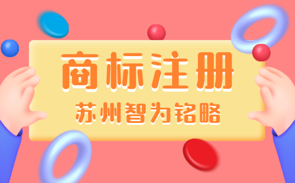 蘇州企業(yè)的商標(biāo)注冊(cè)申請(qǐng)流程-不限次現(xiàn)場(chǎng)溝通「智為銘略」