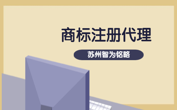 蘇州市企業(yè)為什么要選擇商標(biāo)注冊(cè)代理機(jī)構(gòu)-項(xiàng)目不轉(zhuǎn)包「智為銘略」