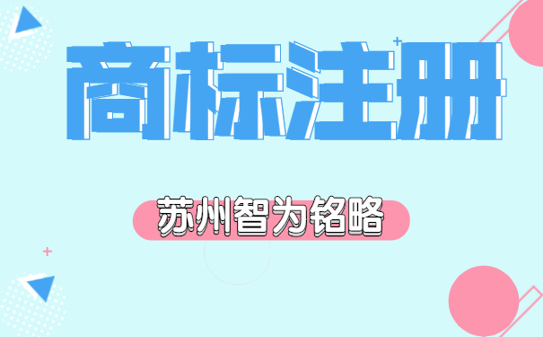 蘇州企業(yè)注冊(cè)組合商標(biāo)的弊端-10年以上申報(bào)經(jīng)驗(yàn)「智為銘略」