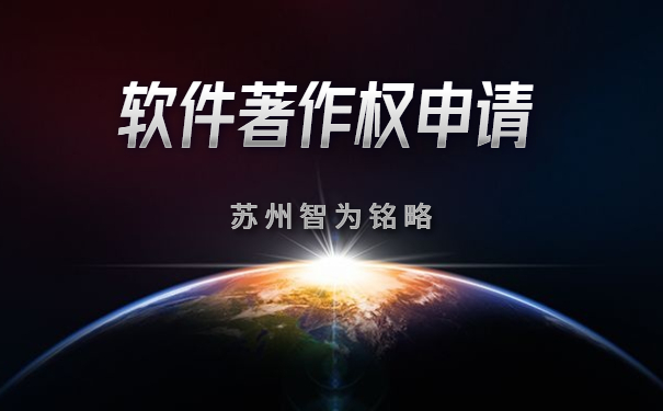 蘇州企業(yè)申請軟件著作權(quán)全流程-全托管，無后顧之憂「智為銘略」