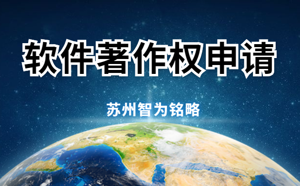 蘇州企業(yè)申請軟件著作權(quán)要滿足哪些條件-12年以上申報經(jīng)驗「智為銘略」