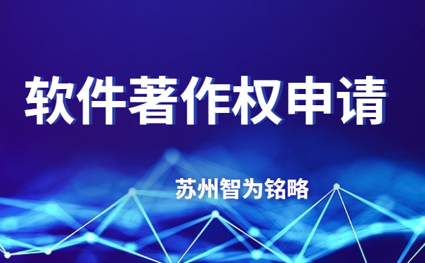 蘇州企業(yè)軟件著作權(quán)申請費用-不成功，不收費「智為銘略」