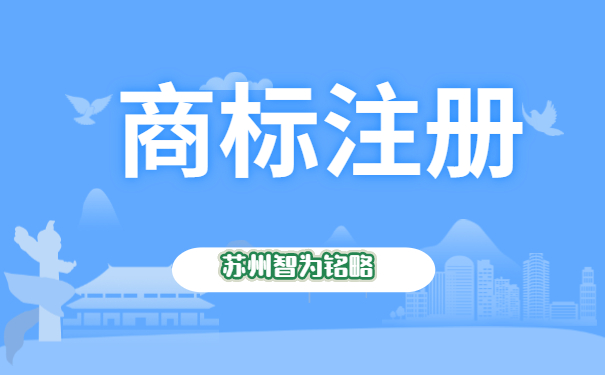 蘇州注冊1個商標需要多久-全托管，無后顧之憂「智為銘略」