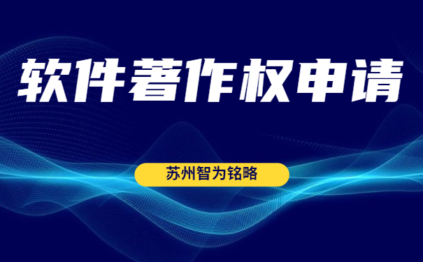 蘇州雙軟認定“四項”辦理時間是多久？-全托管，無后顧之憂「智為銘略」