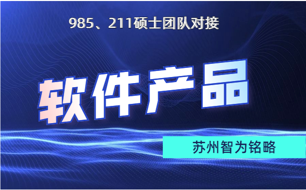 蘇州企業(yè)軟件產(chǎn)品認定申請的費用-不限次現(xiàn)場溝通「智為銘略」