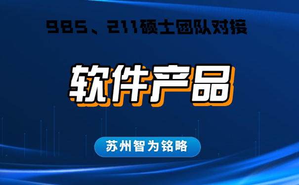 蘇州的企業(yè)軟件產(chǎn)品認定怎么申請-不成功，不收費「智為銘略」