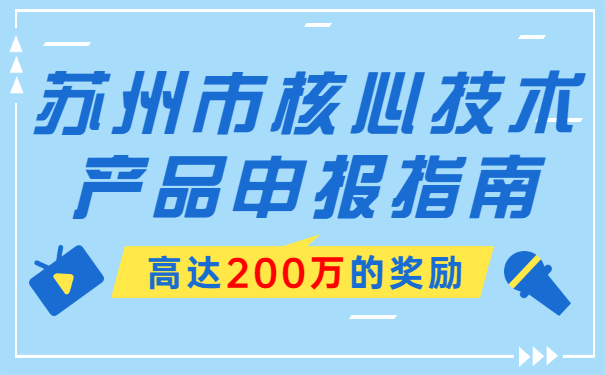 高達(dá)200萬的獎(jiǎng)勵(lì)，蘇州市核心技術(shù)產(chǎn)品申報(bào)指南