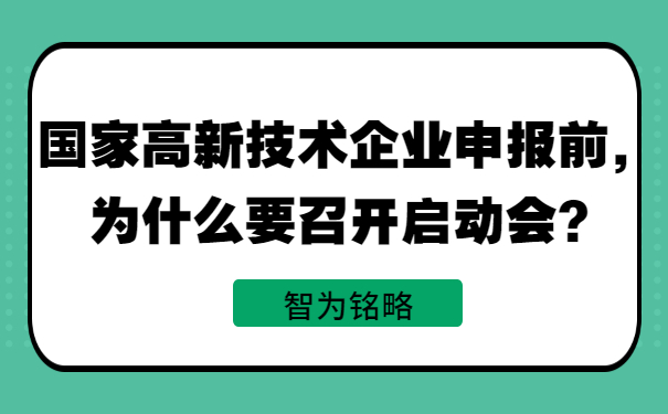 國家高新技術(shù)企業(yè)申報前，為什么要召開啟動會？