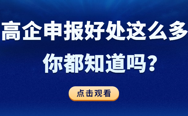 高企申報好處這么多，你都知道嗎？