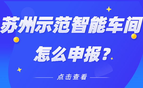 蘇州示范智能車間怎么申報(bào)