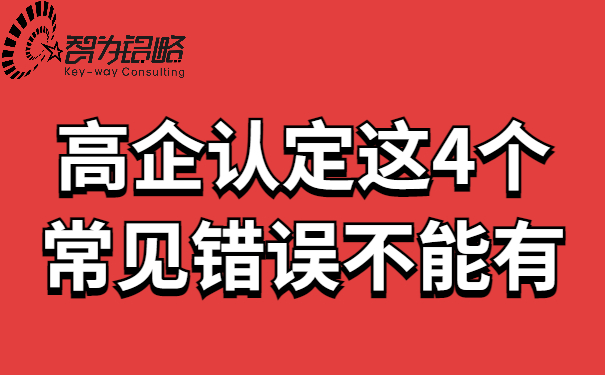 高企認定這4個常見錯誤不能有