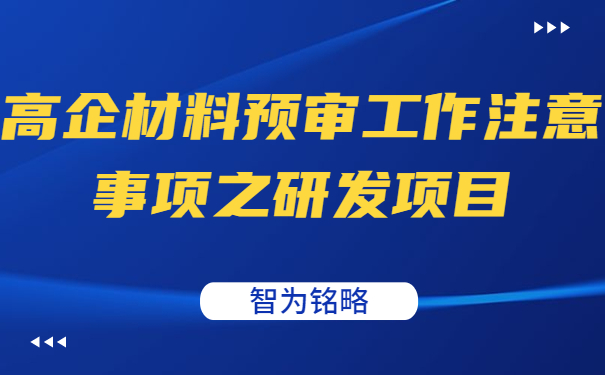 高企材料預(yù)審工作注意事項之研發(fā)項目