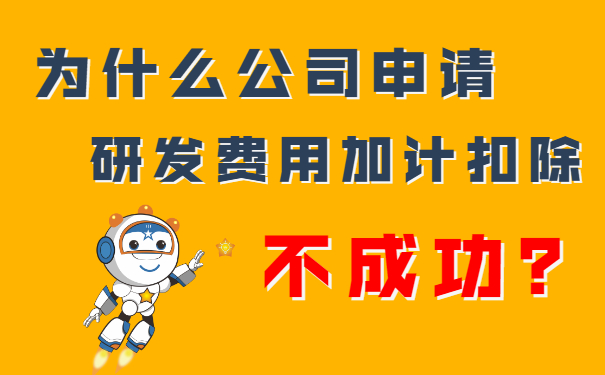 我們公司申請研發(fā)費(fèi)用加計扣除不成功？隔壁王總公司都成功了，這是為什么呢？