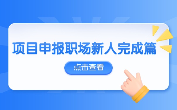 項(xiàng)目咨詢職場新人完成篇-申報書審核再審核