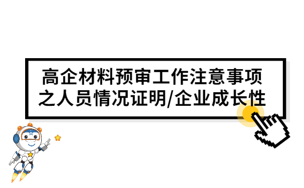 高企材料預審工作注意事項之人員情況證明/企業(yè)成長性