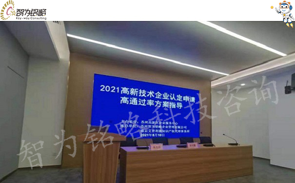 智為銘略受邀參加蘇高新2021高企認(rèn)定培訓(xùn)會(huì)并做主題分享