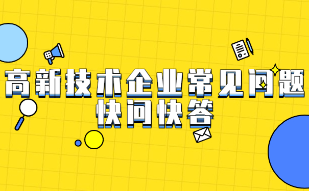 高新技術企業(yè)常見問題快問快答