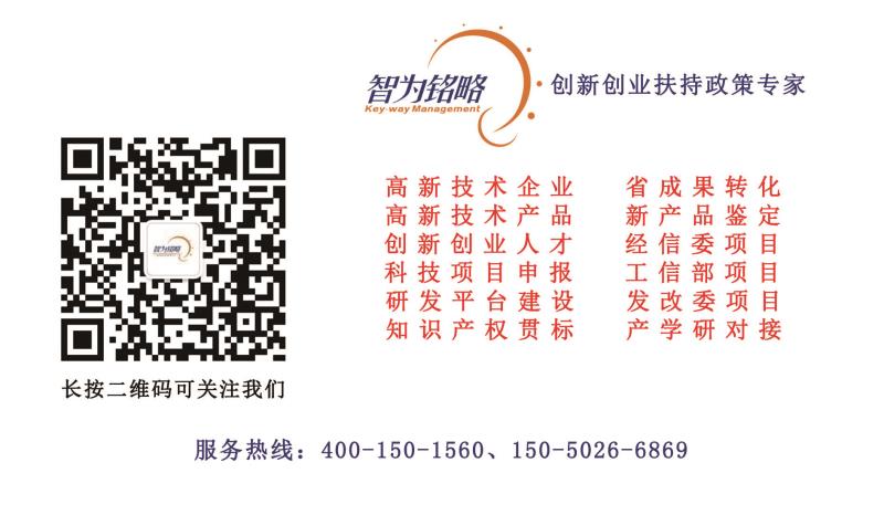 高新技術企業(yè)，高新企業(yè)，高企，高新技術企業(yè)認定，高新企業(yè)認定，高企認定，加計扣除，智為銘略，科技項目，創(chuàng)新創(chuàng)業(yè)扶持政策，研發(fā)費用加計扣除，稅收優(yōu)惠，享受稅收優(yōu)惠，