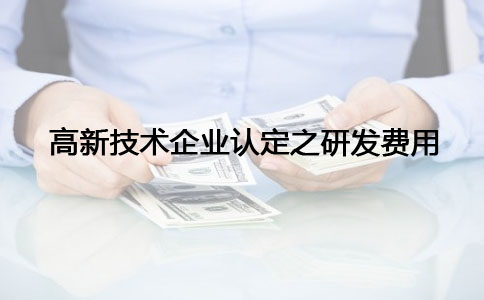 蘇州高新技術(shù)企業(yè)認(rèn)定，高新技術(shù)企業(yè)認(rèn)定之研發(fā)費(fèi)問題