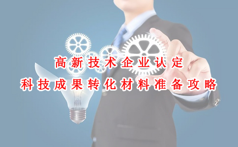 蘇州高新技術(shù)企業(yè)認定咨詢費，高新技術(shù)企業(yè)認定科技成果轉(zhuǎn)化材料準備攻略