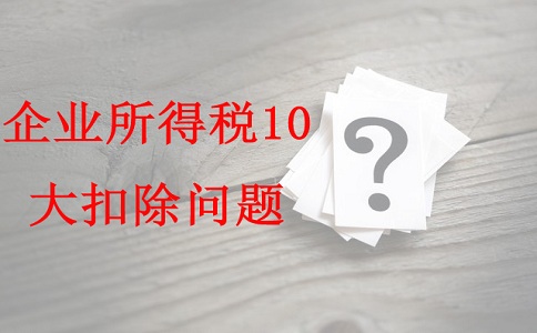 蘇州項目咨詢公司告訴你企業(yè)所得稅10大扣除問題，蘇州高新技術(shù)企業(yè)認(rèn)定辦法