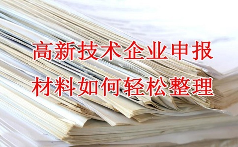 蘇州高新技術(shù)企業(yè)認(rèn)定，高企申報(bào)材料，如何輕松整理