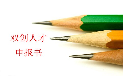 蘇州雙創(chuàng)人才，雙創(chuàng)人才項(xiàng)目，蘇州科技項(xiàng)目咨詢書