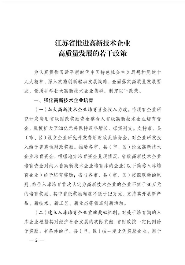 高新技術(shù)企業(yè)，江蘇省高新技術(shù)企業(yè)，江蘇省高新技術(shù)企業(yè)政策