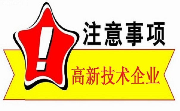 蘇州高新技術(shù)企業(yè)認(rèn)定