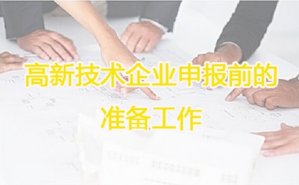 高新技術(shù)企業(yè)申報，蘇州高新技術(shù)企業(yè)申報，高新技術(shù)企業(yè)申報輔導(dǎo)