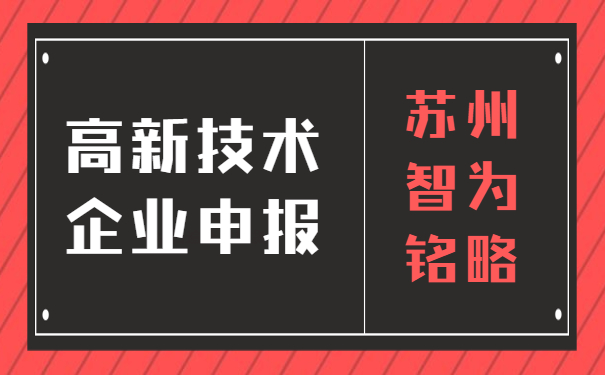 高企申報(bào)材料