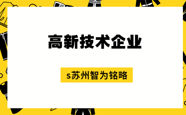 高企代理咨詢