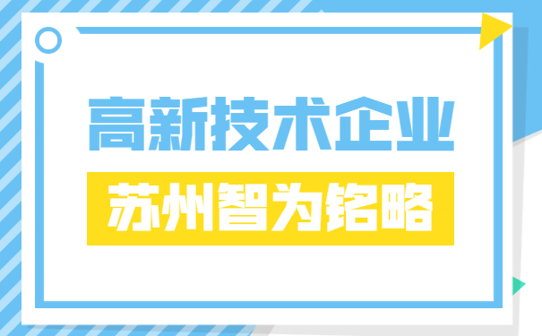 高企申報(bào)材料