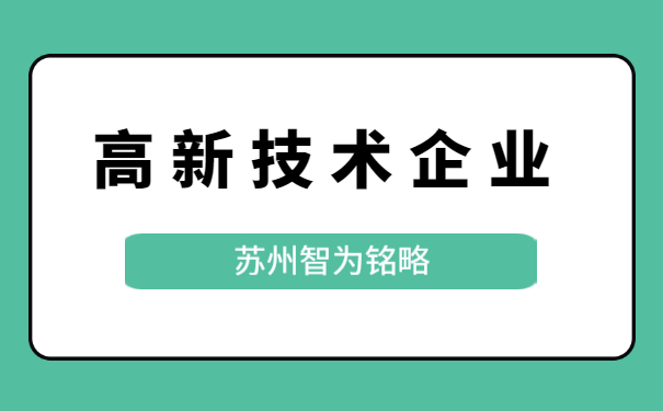 高新技術(shù)企業(yè)認定