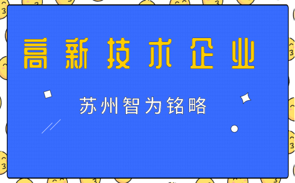 高新技術(shù)企業(yè)申報(bào)