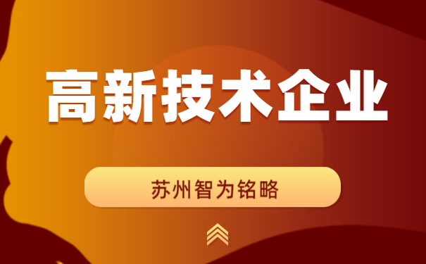 高新技術(shù)企業(yè)認定