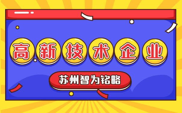 高新技術(shù)企業(yè)認定