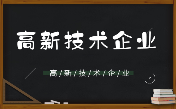 高新技術(shù)企業(yè)認(rèn)定